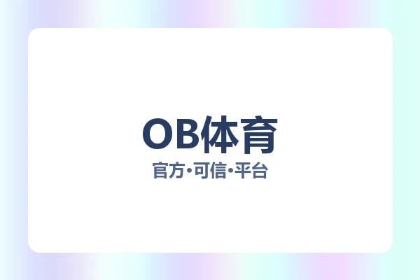 OB体育